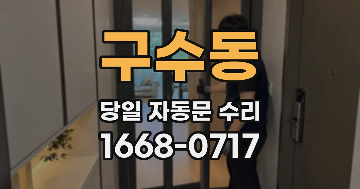 구수동 당일 자동문 수리