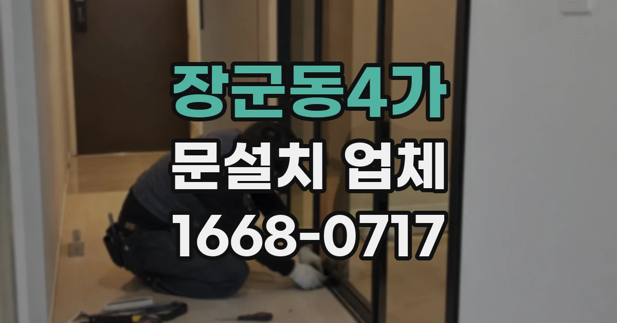 장군동4가 문설치 업체