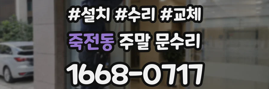죽전동 주말 문수리