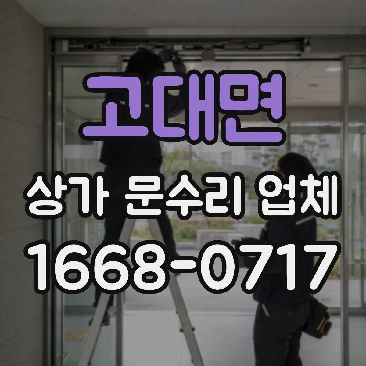 고대면 상가 문수리 업체