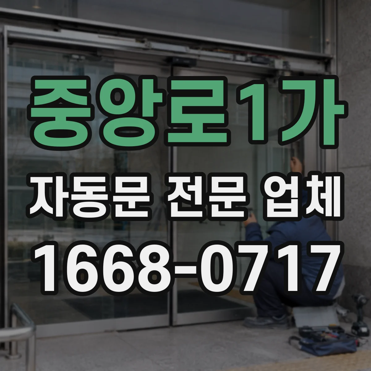 중앙로1가 자동문 전문 업체
