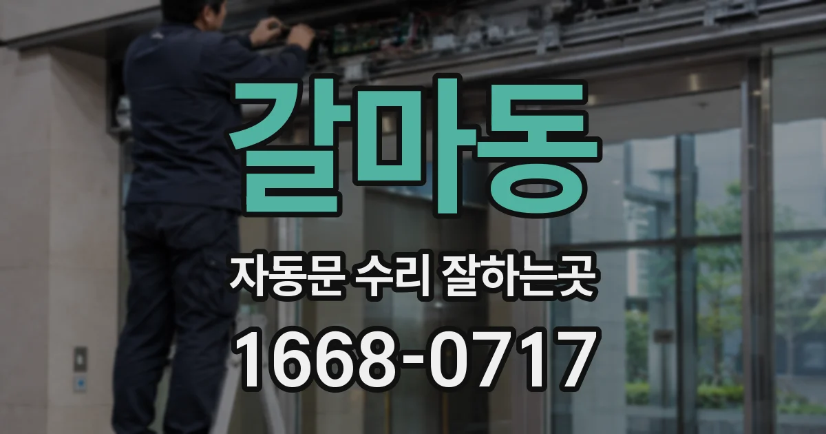 갈마동 자동문 수리 잘하는곳