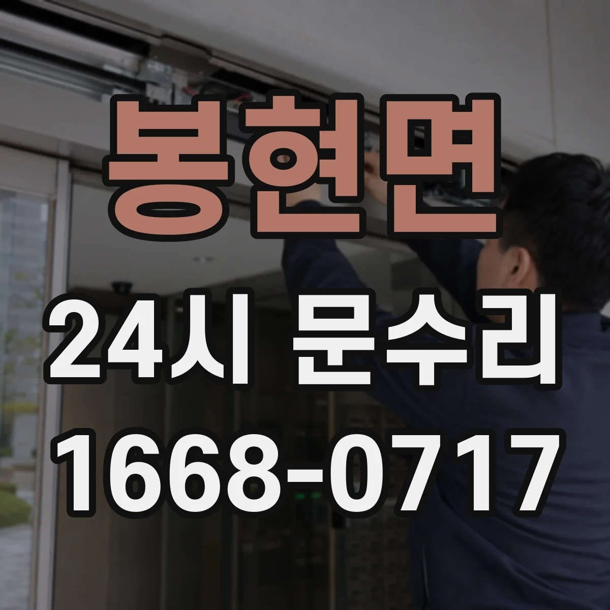 봉현면 24시 문수리