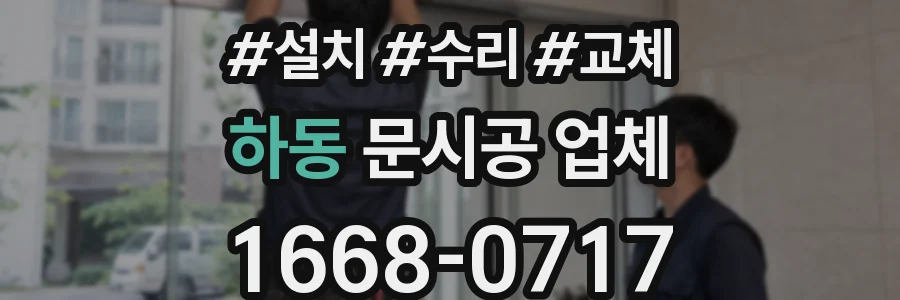 하동 문시공 업체