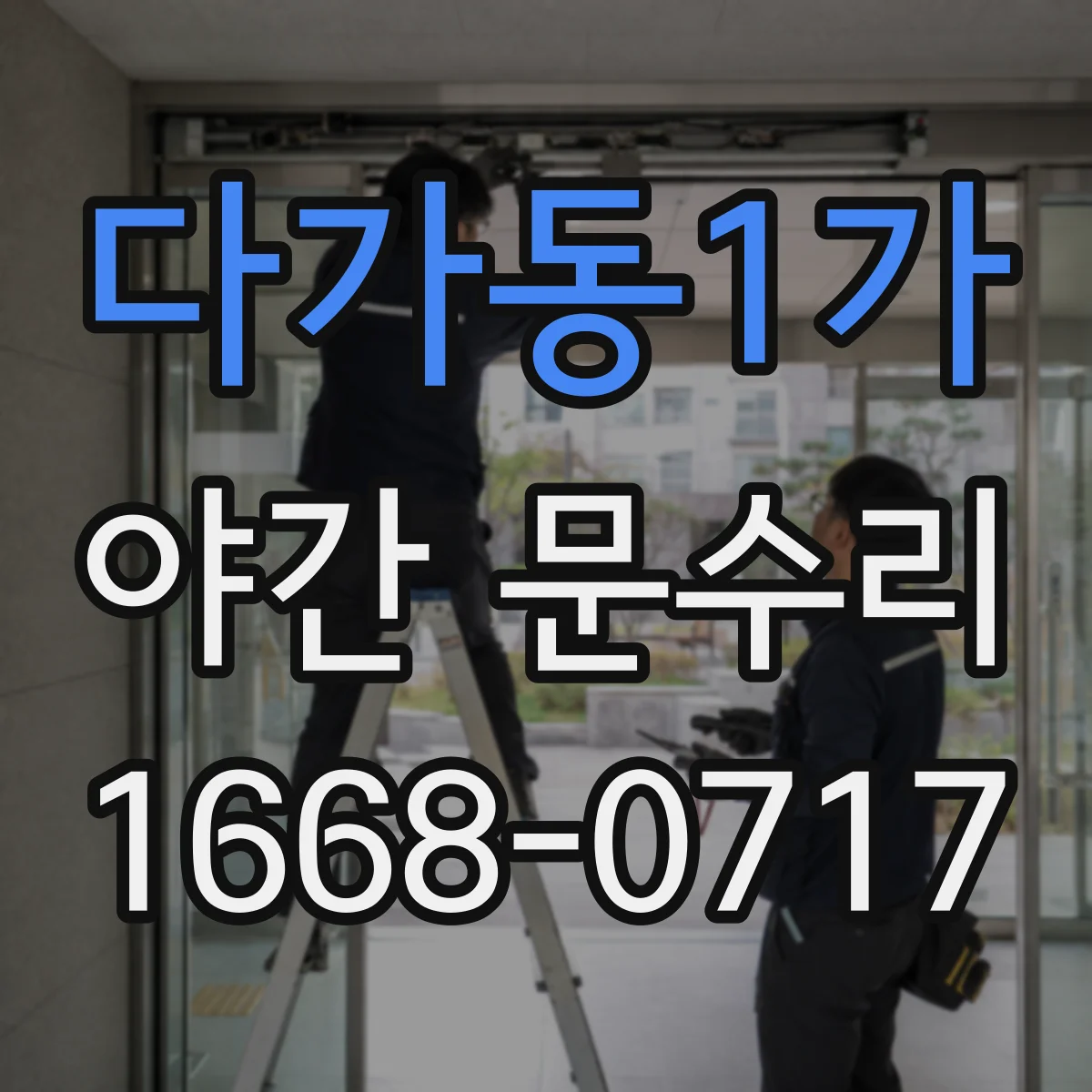 다가동1가 야간 문수리