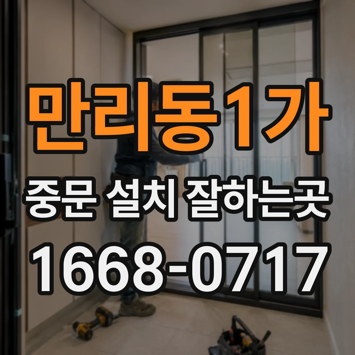 만리동1가 중문 설치 잘하는곳