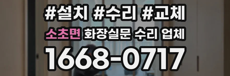 소초면 화장실문 수리 업체
