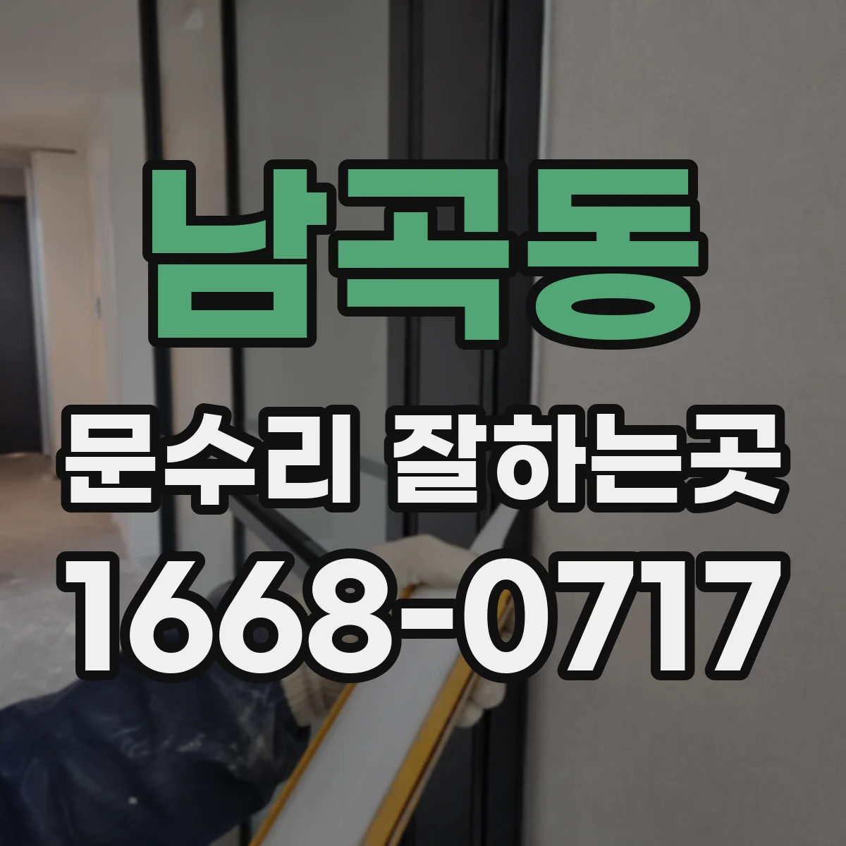 남곡동 문수리 잘하는곳