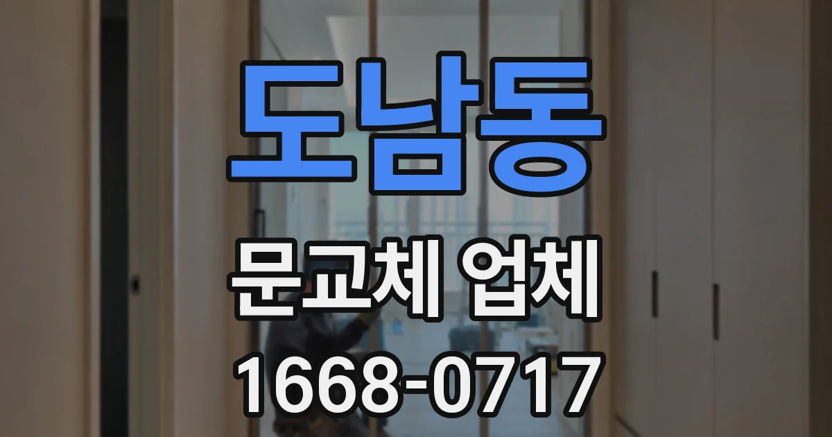 도남동 문교체 업체