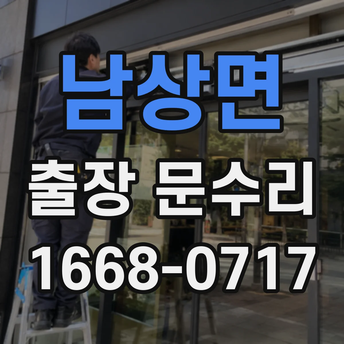남상면 출장 문수리