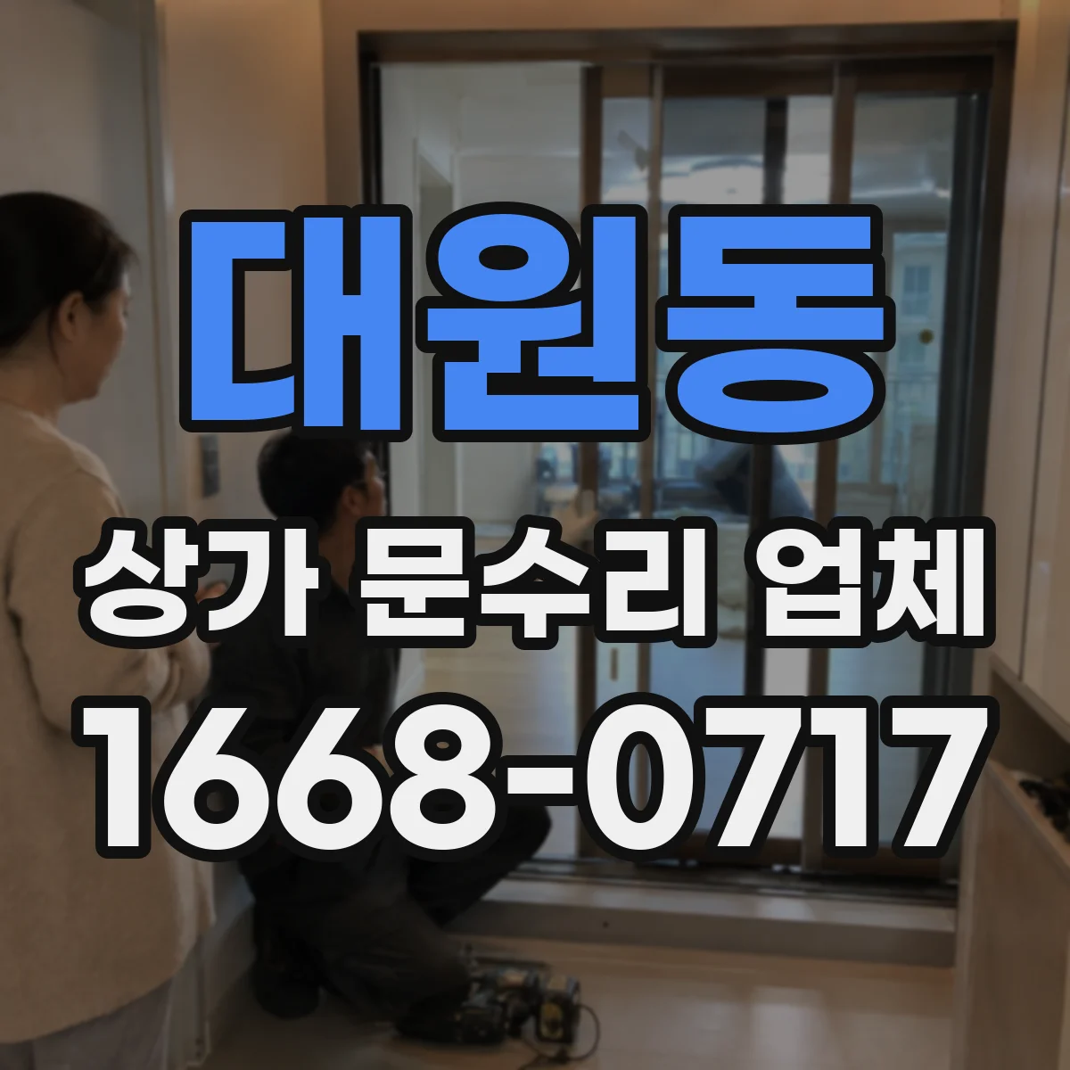 대원동 상가 문수리 업체