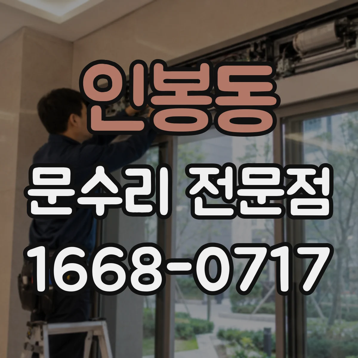 인봉동 문수리 전문점