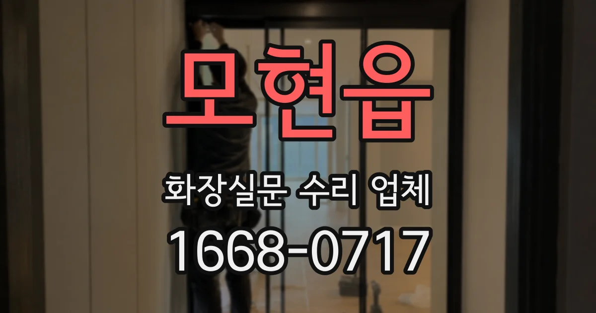 모현읍 화장실문 수리 업체
