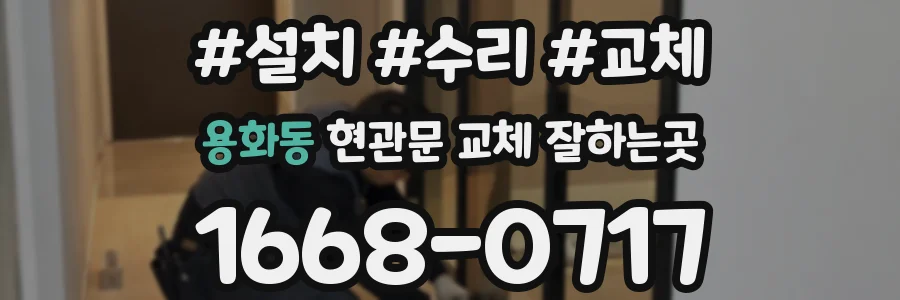 용화동 현관문 교체 잘하는곳