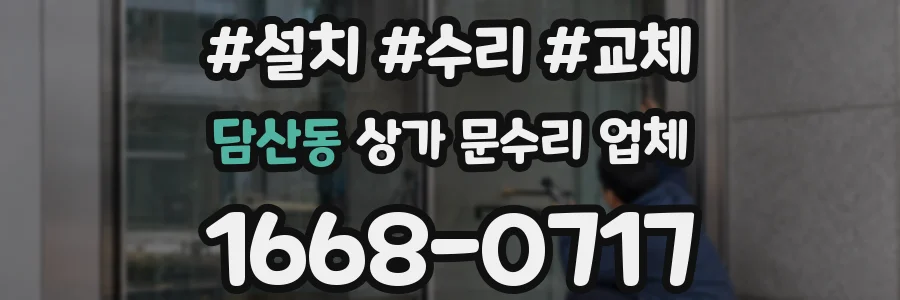 담산동 상가 문수리 업체