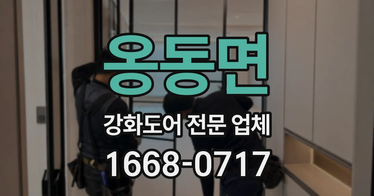 옹동면 강화도어 전문 업체