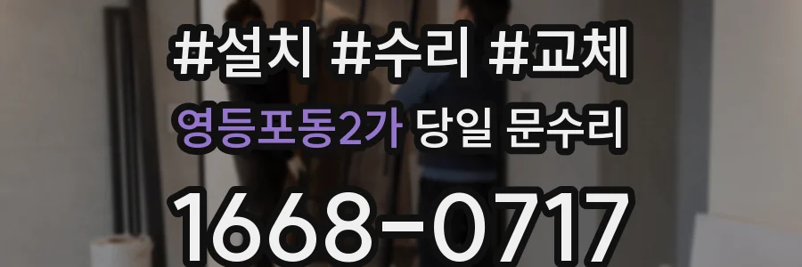 영등포동2가 당일 문수리