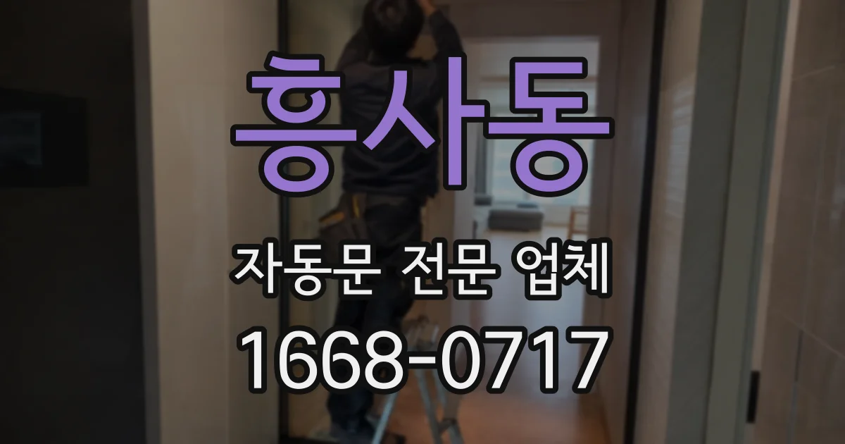 흥사동 자동문 전문 업체