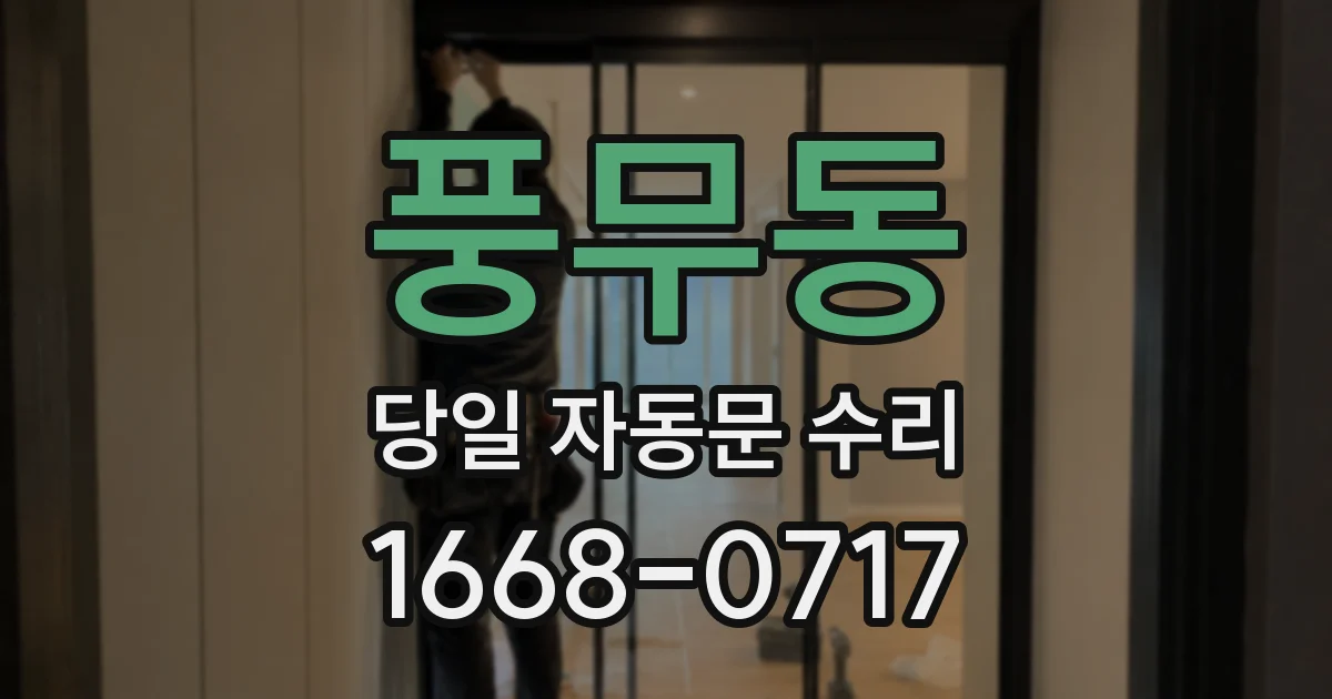 풍무동 당일 자동문 수리