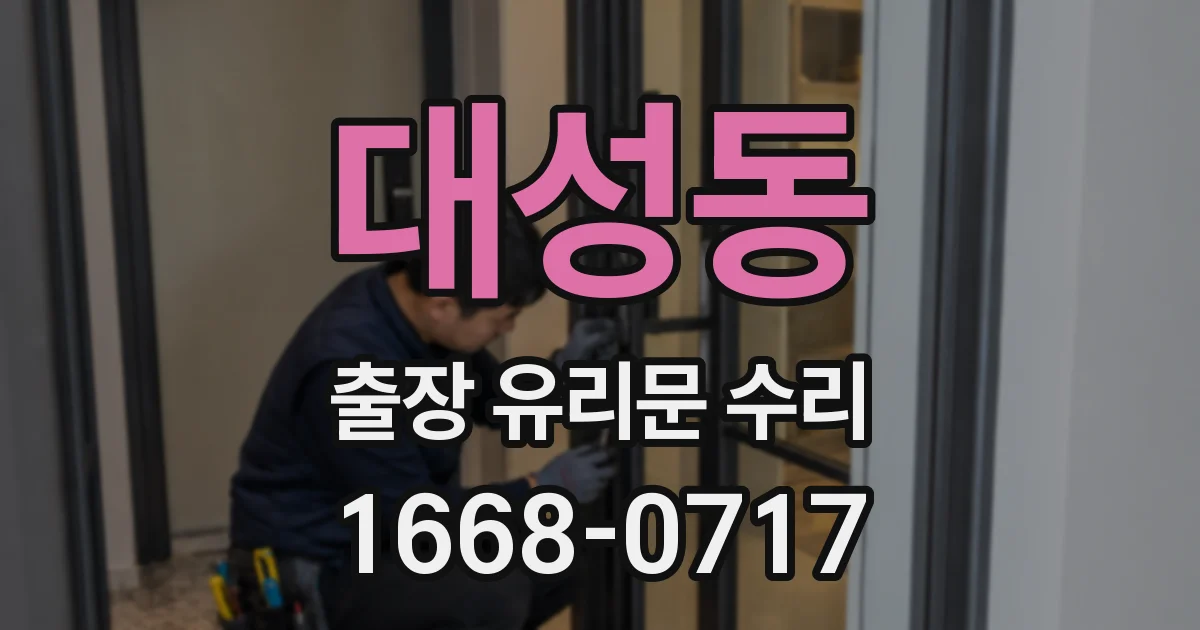 대성동 출장 유리문 수리