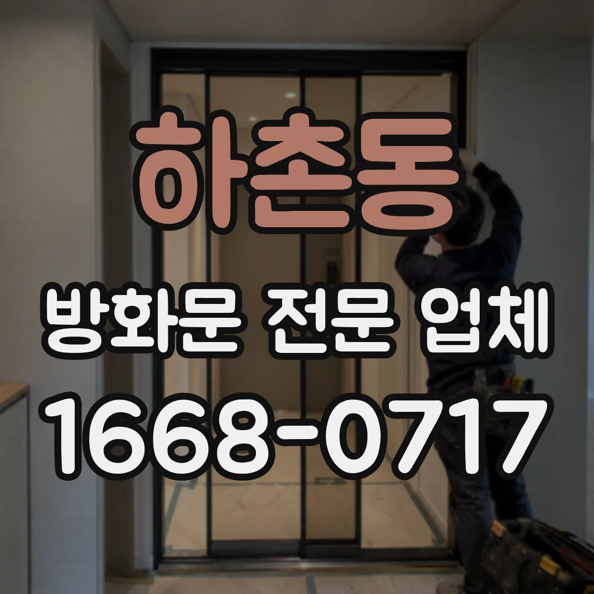 하촌동 방화문 전문 업체