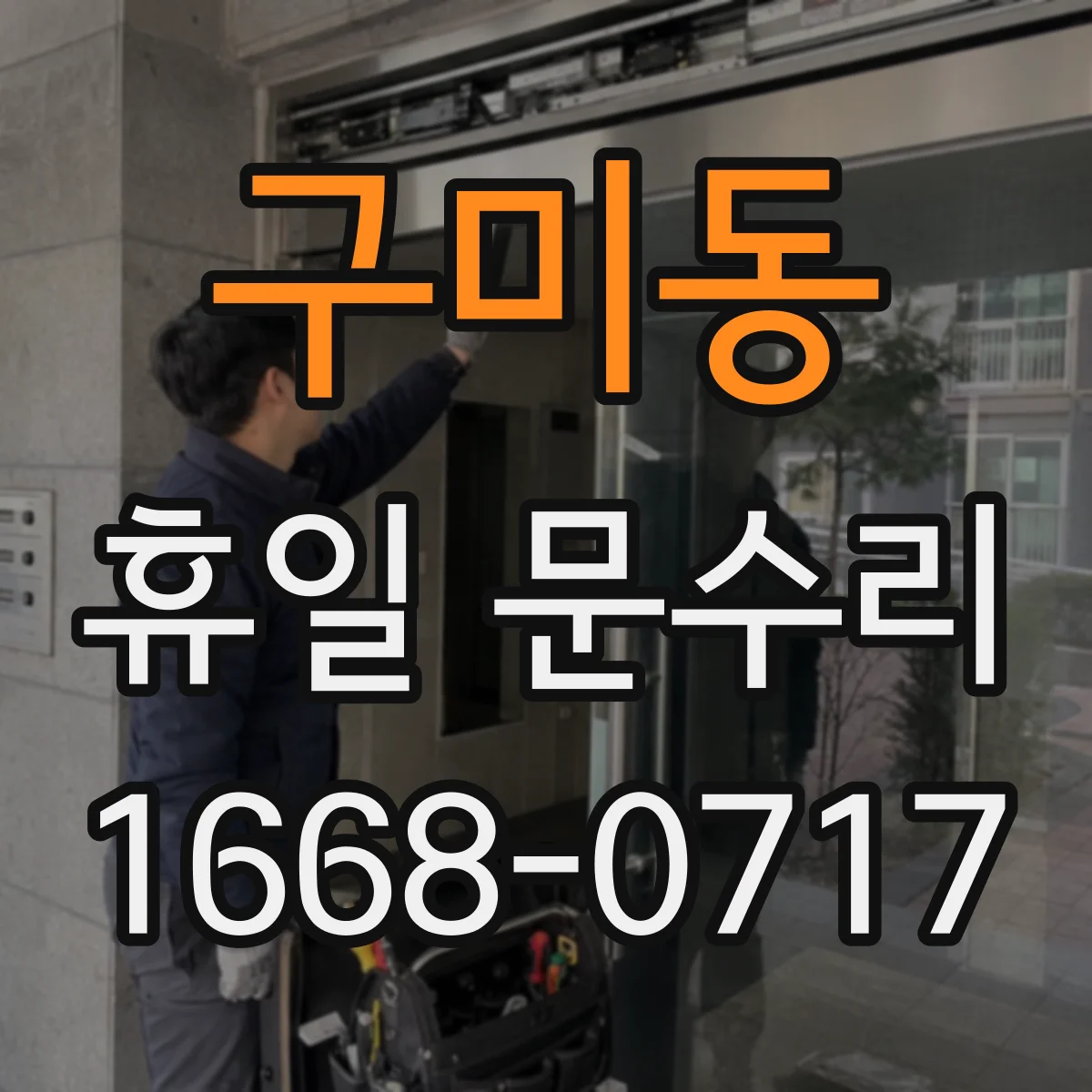 구미동 휴일 문수리
