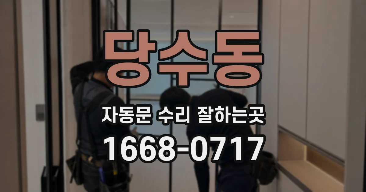 당수동 자동문 수리 잘하는곳