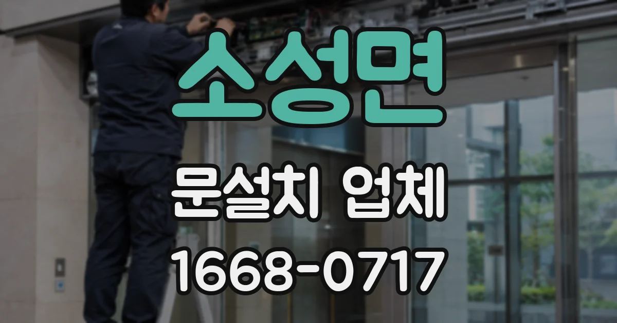 소성면 문설치 업체