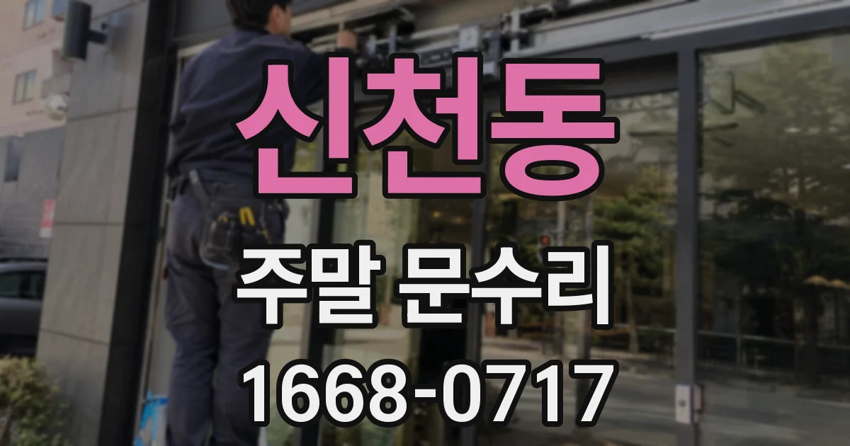신천동 주말 문수리