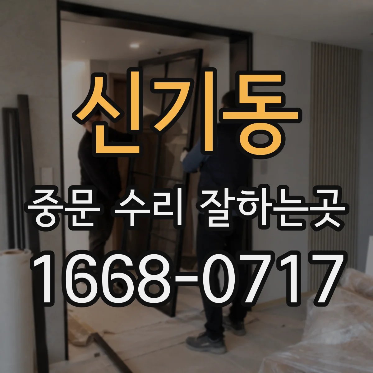 신기동 중문 수리 잘하는곳