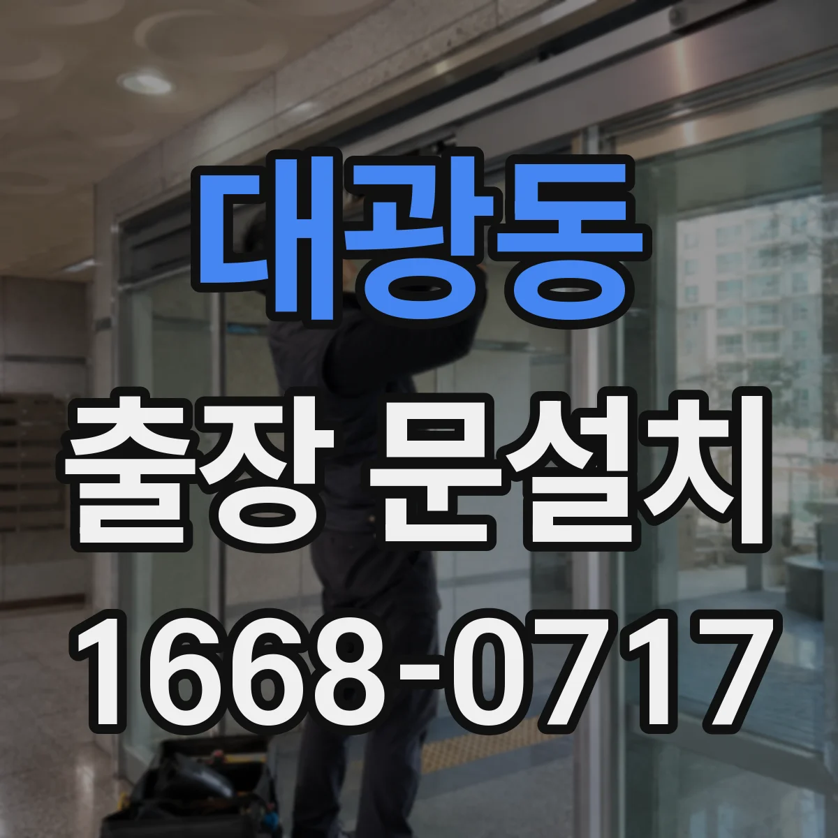 대광동 출장 문설치