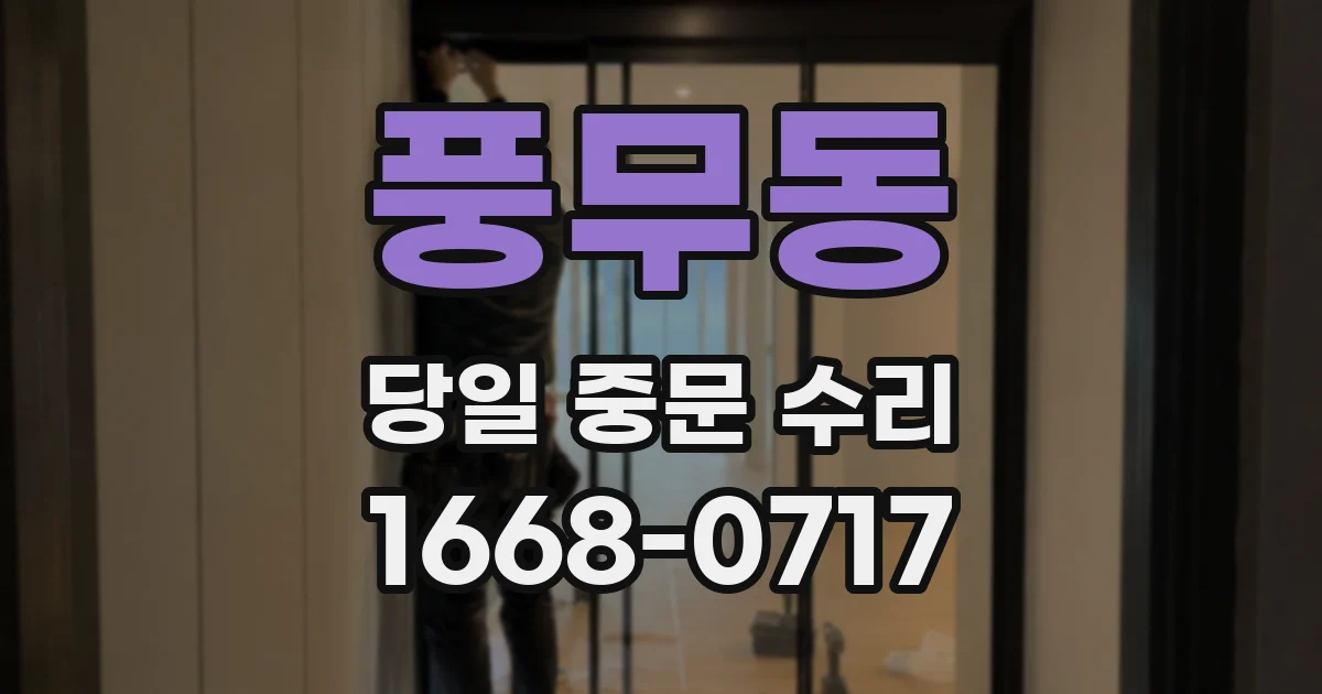 풍무동 당일 중문 수리