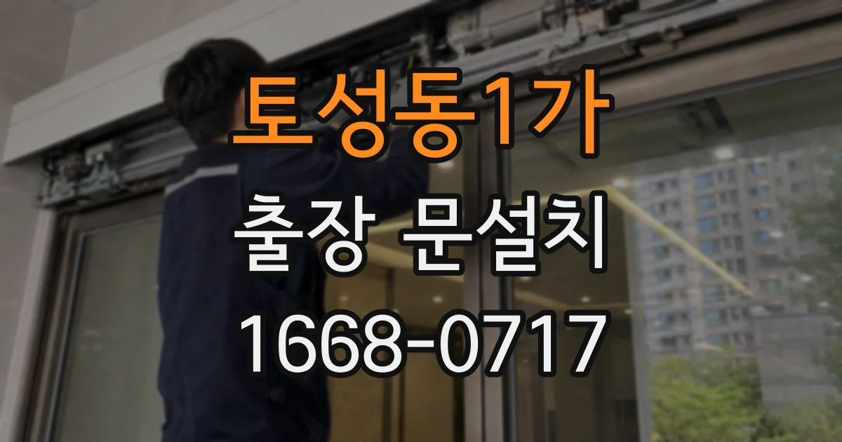 토성동1가 출장 문설치