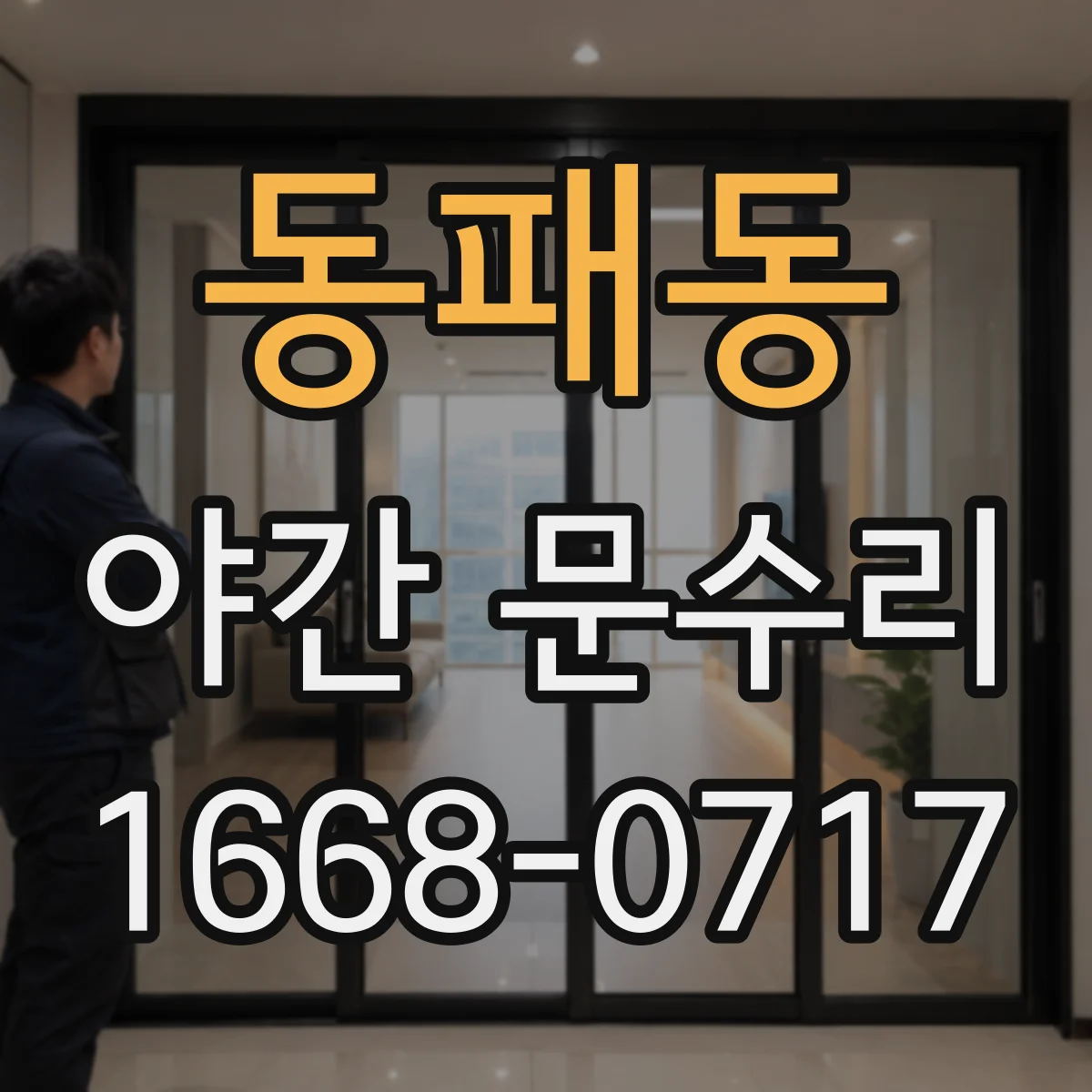 동패동 야간 문수리