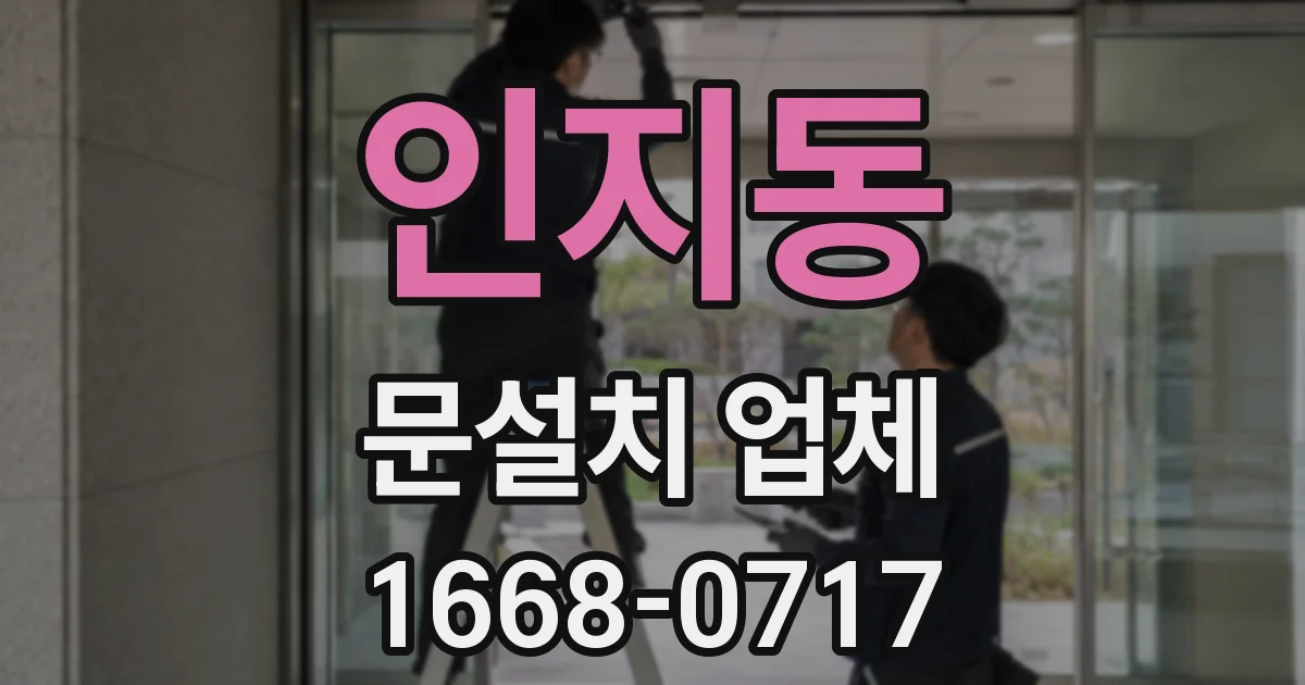 인지동 문설치 업체