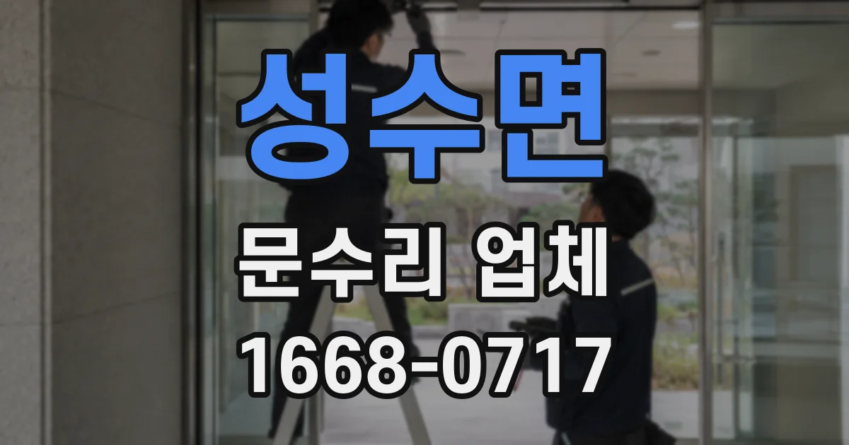성수면 문수리 업체