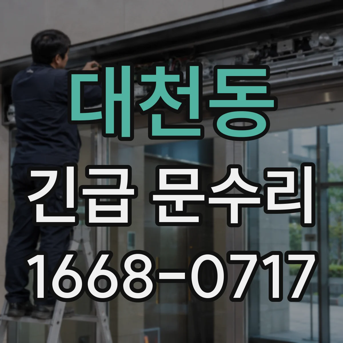 대천동 긴급 문수리