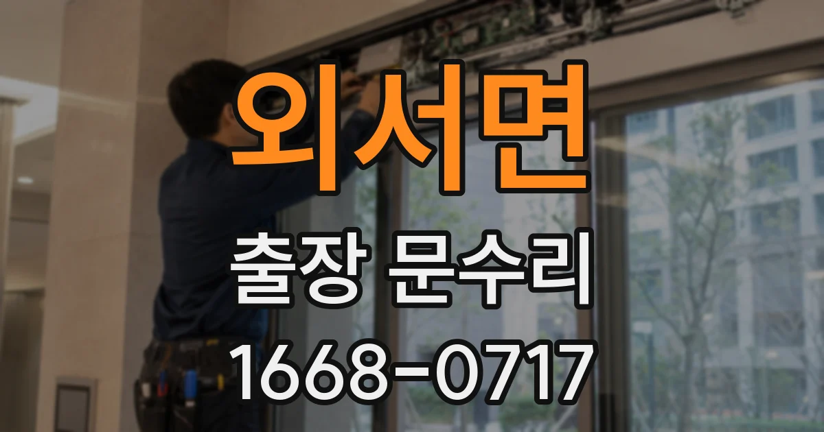 외서면 출장 문수리