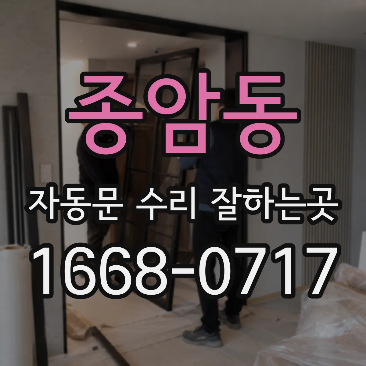 종암동 자동문 수리 잘하는곳