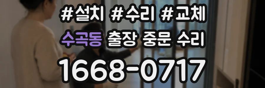 수곡동 출장 중문 수리