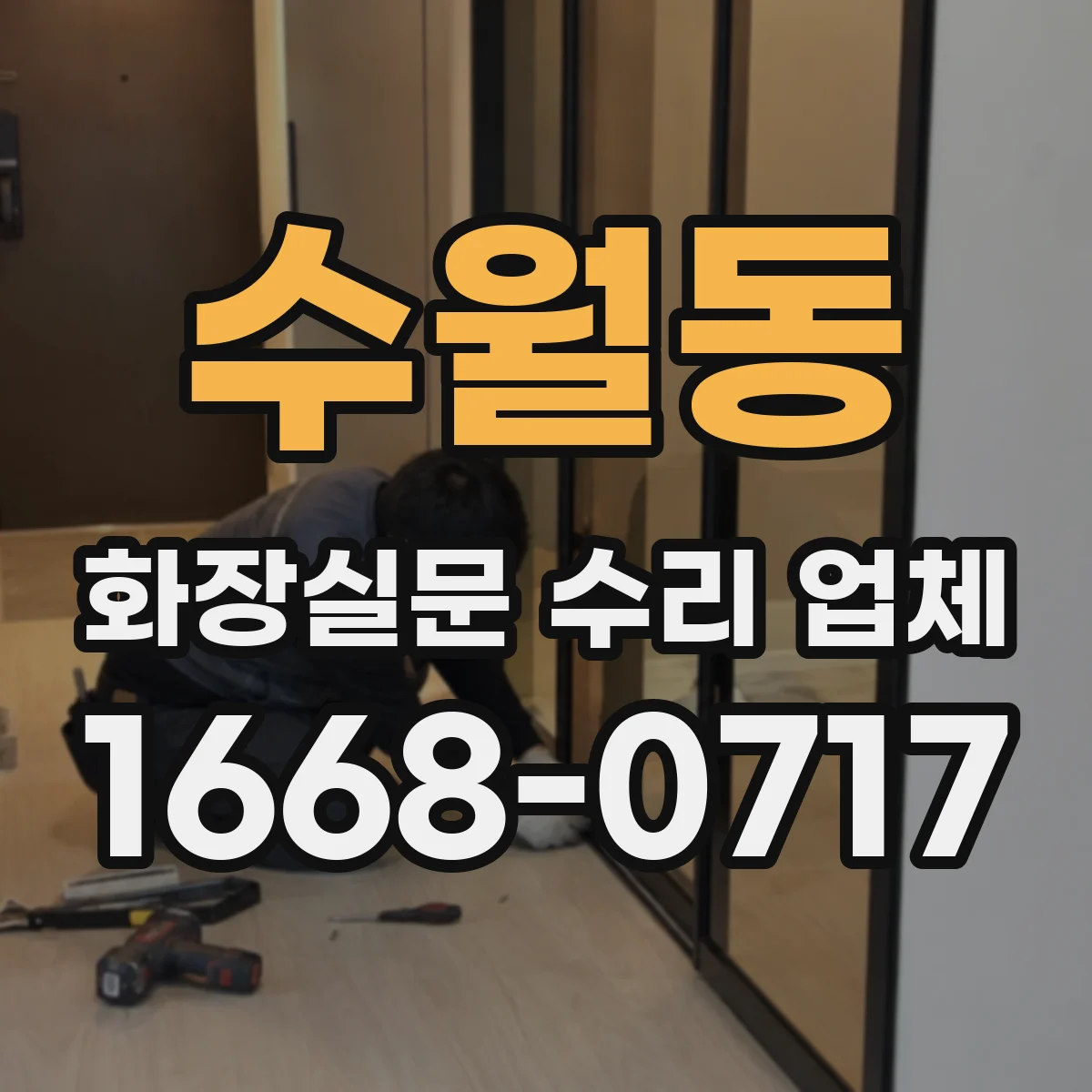수월동 화장실문 수리 업체