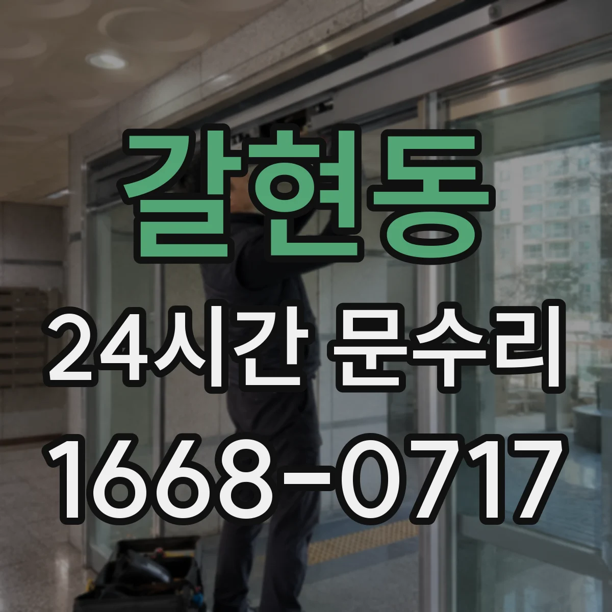 갈현동 24시간 문수리
