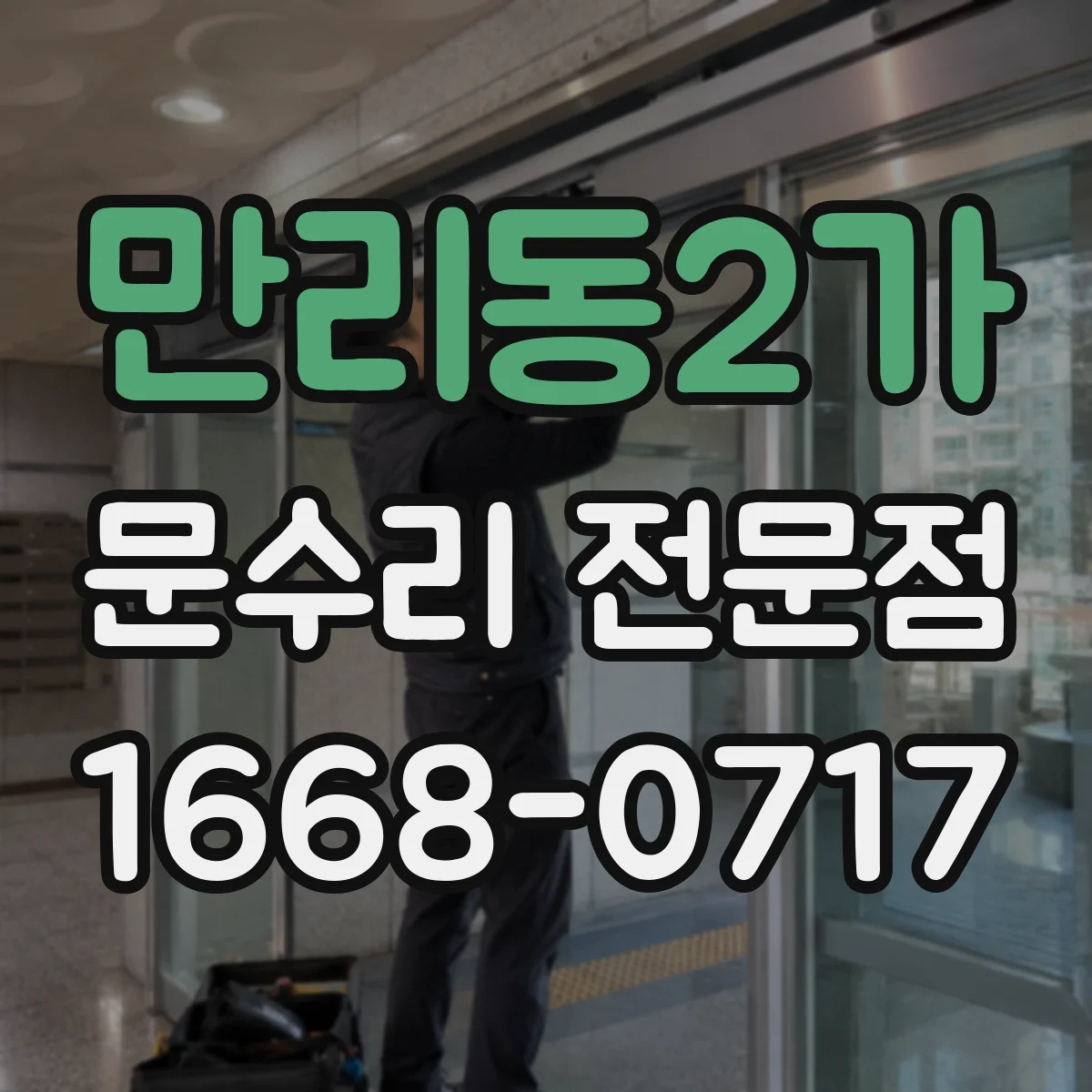 만리동2가 문수리 전문점