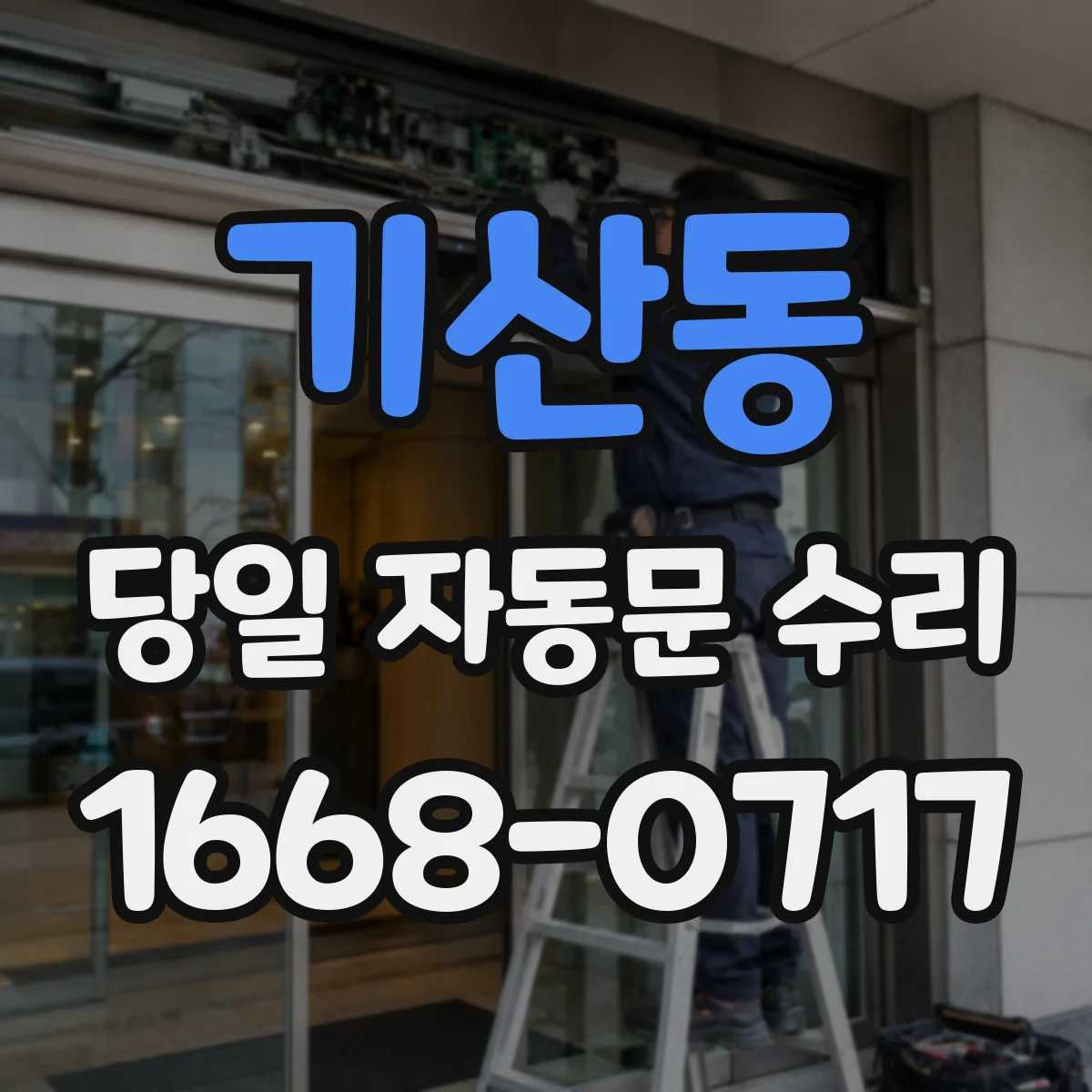 기산동 당일 자동문 수리