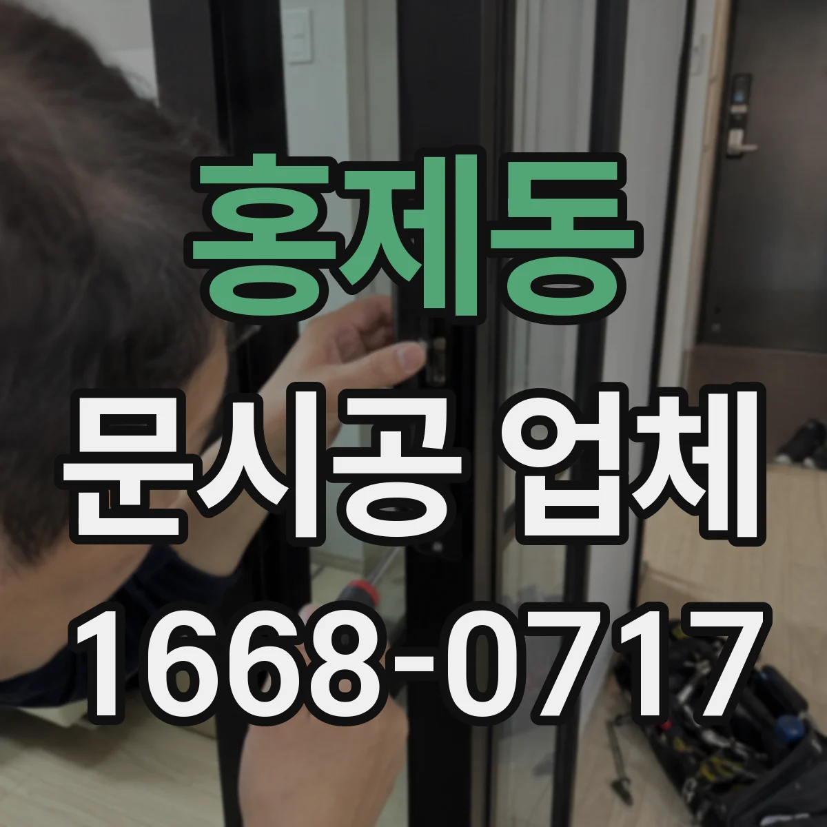 홍제동 문시공 업체 실측 후 도면 반영 과정, 정확한 진행 방법