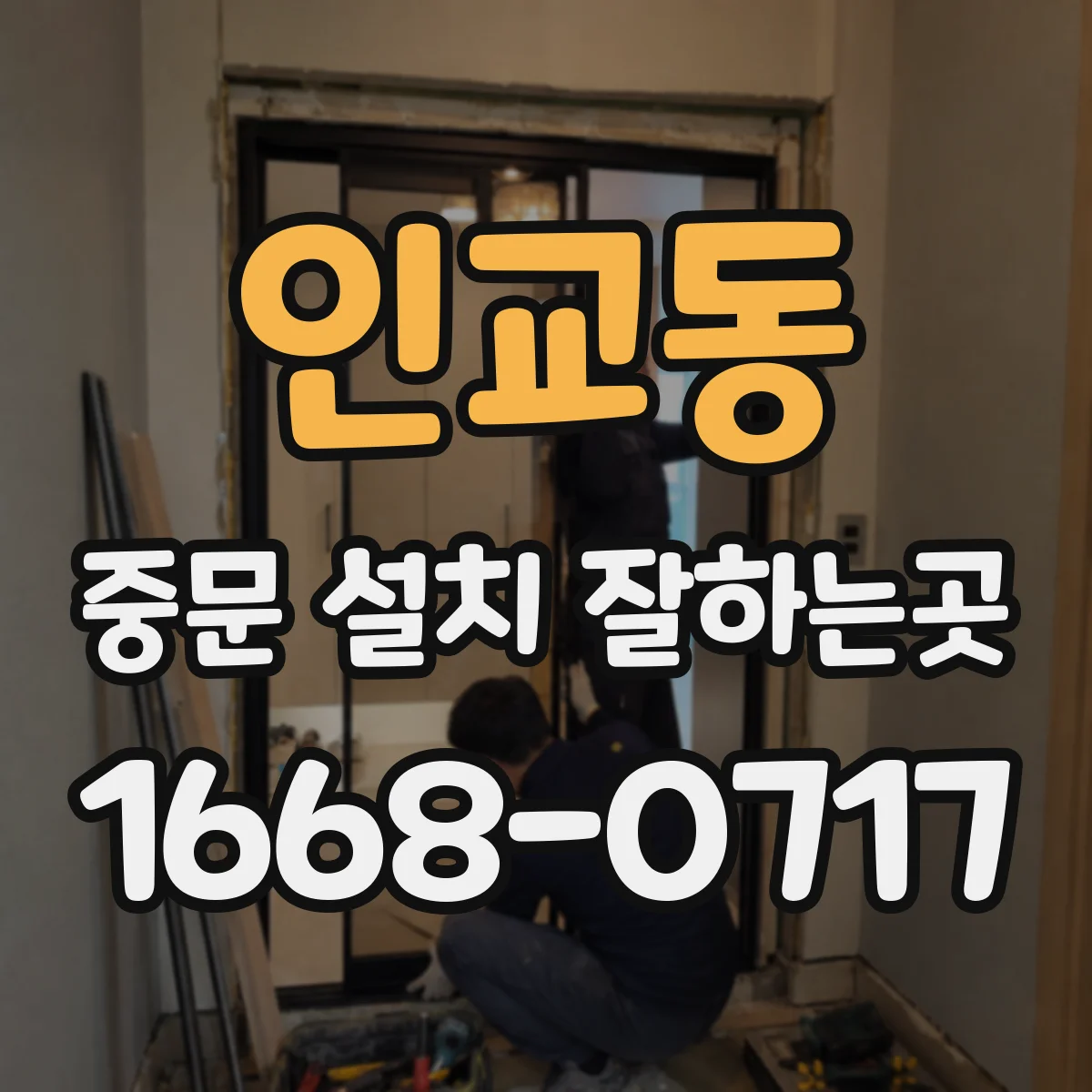 인교동 중문 설치 잘하는곳