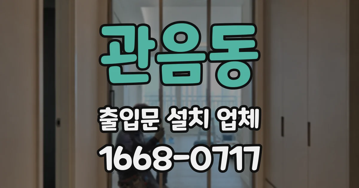 관음동 출입문 설치 업체