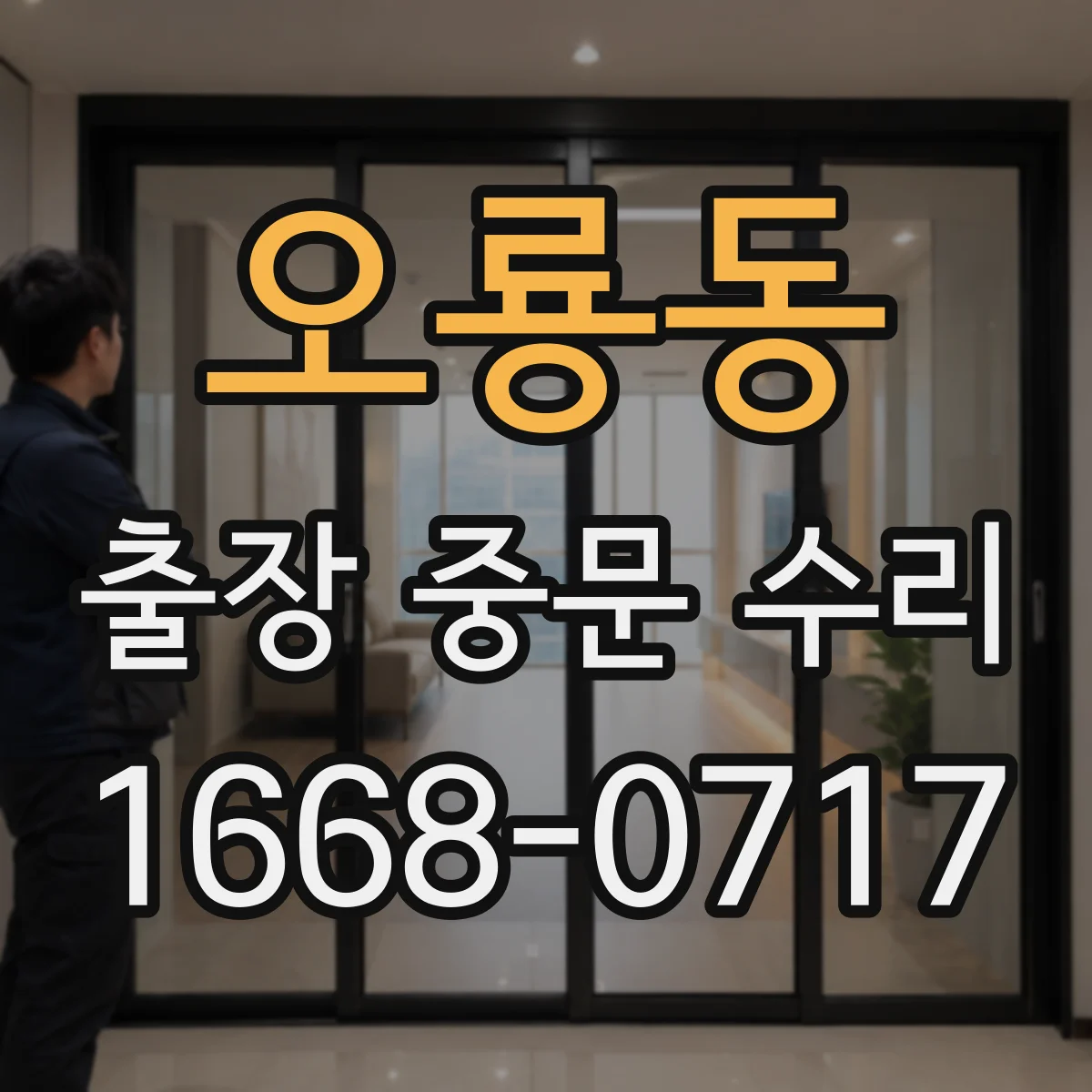 오룡동 출장 중문 수리