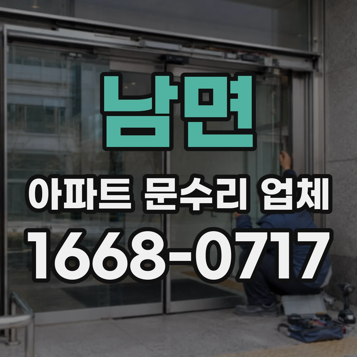 남면 아파트 문수리 업체