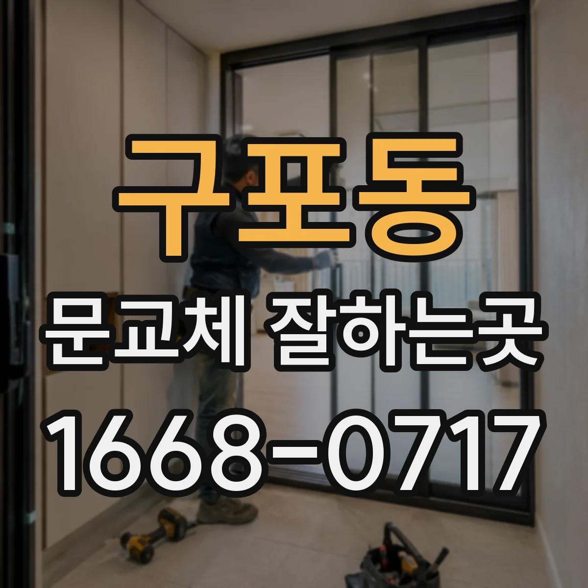 구포동 문교체 잘하는곳
